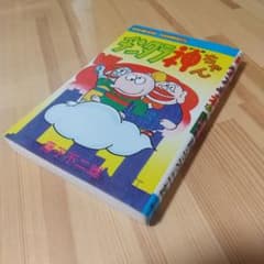 チンタラ神ちゃん 初版 非貸本 極美品 藤子不二雄 - メルカリ