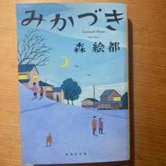 みかづきのサムネイル