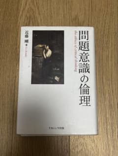 問題意識の倫理のサムネイル