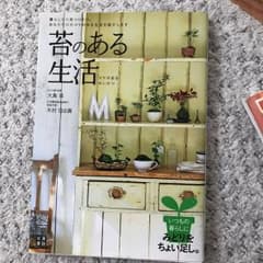 苔のある生活 : ポンと置くだけで癒される : 「コケのある生活」のすすめ :…のサムネイル