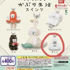 ナガキパーマ　かぶり生活スイング　もうふ　ガチャのサムネイル