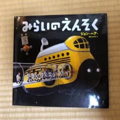みらいのえんそくのサムネイル