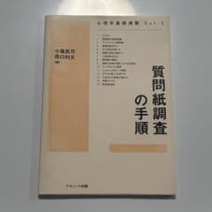 質問紙調査の手順 (心理学基礎演習 Vol.2)のサムネイル