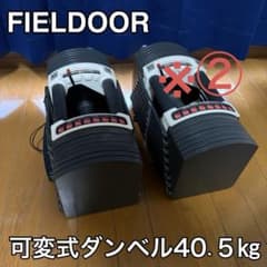 ② FIELDOOR 可変式クイックダンベル片方最大40.5kg - メルカリ