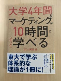 大学4年間のマーケティングが10時間でざっと学べるのサムネイル