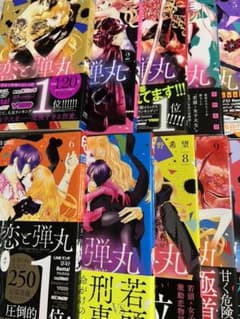 恋と弾丸 1~10巻セットのサムネイル