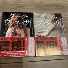 ダーク・ヴァネッサ　上・下 セットのサムネイル