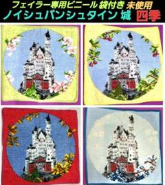 FEILER フェイラー ドイツ限定　ノイシュバンシュタイン城　四季 専用袋付き FEILER フェイラー ドイツ限定 ノイシュバンシュタイン城 四季