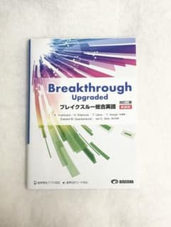 【解答付き！】ブレイクスルー総合英語のサムネイル