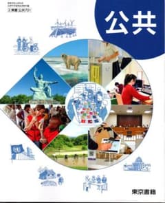 公共 高等学校 公民科用 教科書 東京書籍のサムネイル