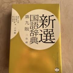 新選国語辞典 第九版 二色刷のサムネイル