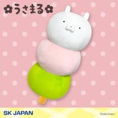 うさまる 三色だんごBIG ぬいぐるみのサムネイル