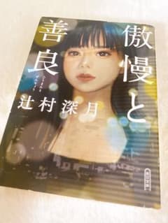 「傲慢と善良」 辻村深月のサムネイル