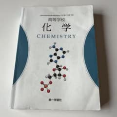 高等学校 化学 CHEMISTRY 第一学習社のサムネイル