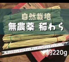 無農薬・無肥料《稲わら》長さ約31cmのサムネイル