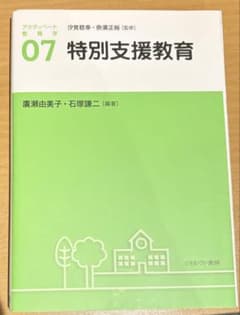 アクティベート教育学07 特別支援教育のサムネイル