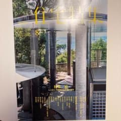 住宅特集2017年8月号のサムネイル