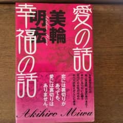 愛の話 幸福の話のサムネイル