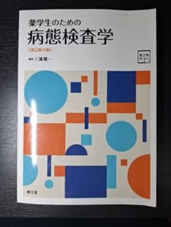 薬学生のための病態検査学 電子版付 改訂第4版 南江堂 薬学 中古品のサムネイル