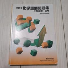 化学重要問題集−化学基礎・化学のサムネイル