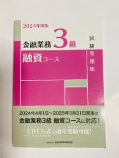 2024年度版 金融業務3級 融資コース 試験問題集のサムネイル
