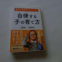 自律する子の育て方 工藤勇一 青砥瑞人のサムネイル