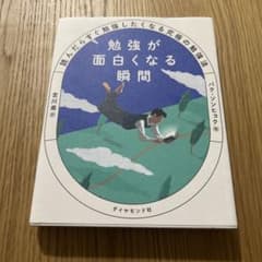 勉強が面白くなる瞬間 : 読んだらすぐ勉強したくなる究極の勉強法のサムネイル