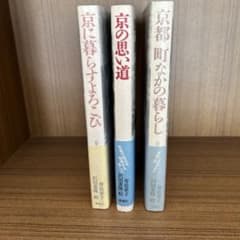 寿岳章子 沢田重隆 京都関連書籍 3冊セット 草思社のサムネイル
