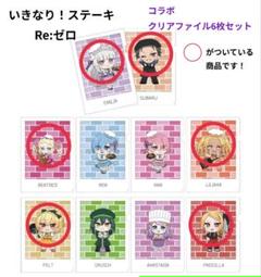 いきなり！ステーキ Re:ゼロ コラボ限定クリアファイル6枚セット