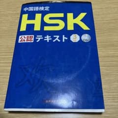 中国語検定HSK公認テキスト3級のサムネイル