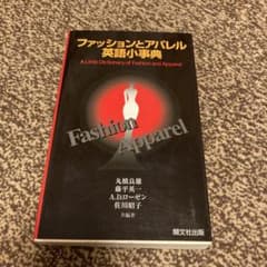 ファッションとアパレル英語小事典のサムネイル