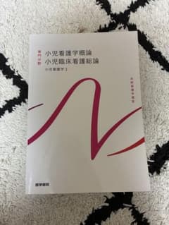 小児看護学概論 小児臨床看護総論 小児看護学1のサムネイル
