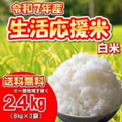 令和7年産】生活応援米白米24kg(8kgx3袋) - メルカリ