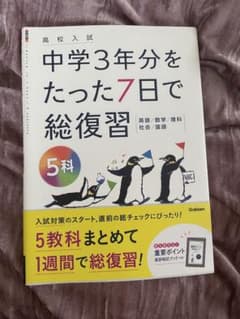中学3年分をたった7日で総復習 5科 学研のサムネイル