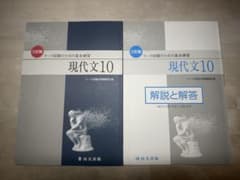 現代文10 三訂版 マーク試験のための基本練習のサムネイル