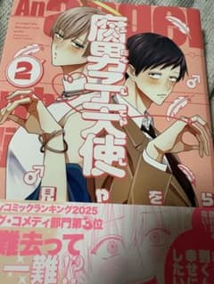 腐男子天使　 2巻 次見やをらのサムネイル