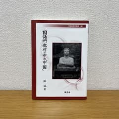 国語科教材の中の「中国」　堀誠著のサムネイル