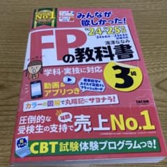 2024―2025年版 みんなが欲しかった! FPの教科書3級のサムネイル