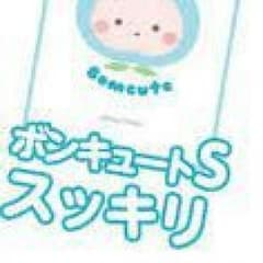 ボンキュートS 未開封品のサムネイル