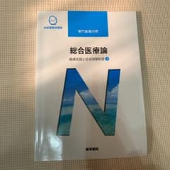 総合医療論のサムネイル