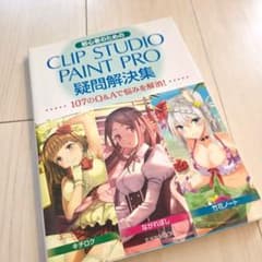 CLIP STUDIO PAINT PRO 問題解決集のサムネイル