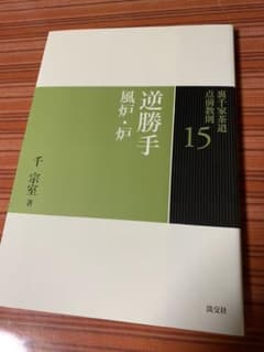 裏千家茶道点前教則 15のサムネイル