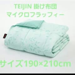 TEIJIN マイクロフラッフィー ダブル 掛け布団 グリーン 冬布団 TEIJIN 掛け布団マイクロフラッフィ－ダブル2枚セット - メルカリ