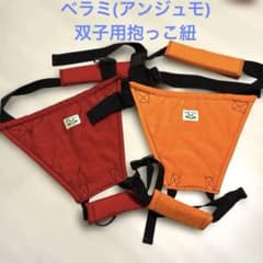 bel-ami双子抱っこ紐2点セット レッド オレンジ - メルカリ