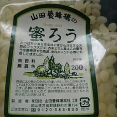 蜜ろう 山田養蜂場のサムネイル