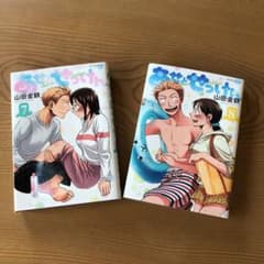 あせとせっけん7巻８巻のサムネイル