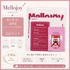 Mellojoy メロジョイ 替え袋(小)・説明書・マジックパウダー 3点セット