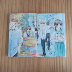 まじめにふまじめ 上下巻セット たしろみやのサムネイル