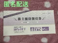 TAC 株主優待割引券 10% OFFのサムネイル