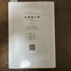 看護覚え書 : 看護であること看護でないことのサムネイル
